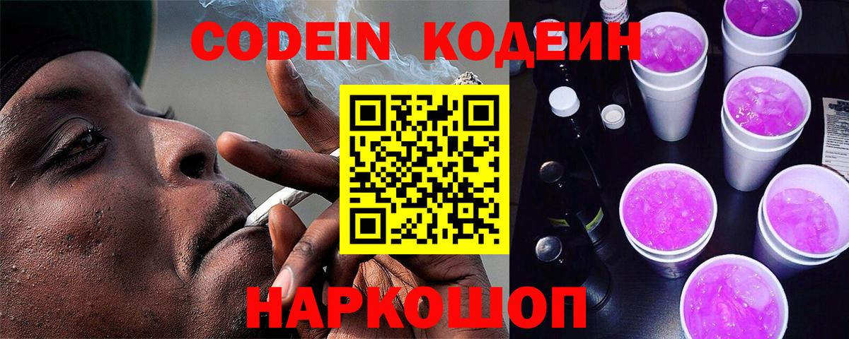 Кодеин Purple Drank  где можно купить   Кодеин напиток Lean (лин)  Зеленогорск  Вход с VPN 